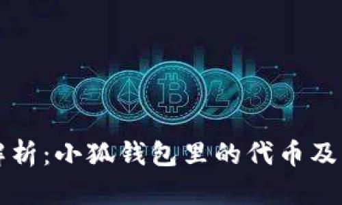 全面解析：小狐钱包里的代币及其应用