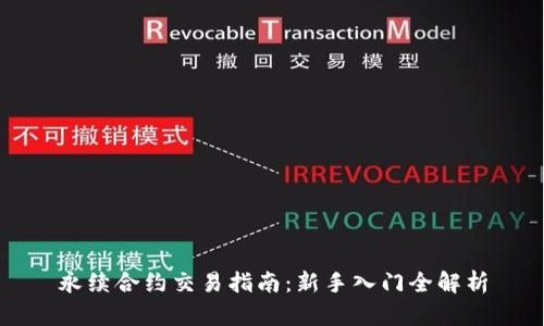 永续合约交易指南：新手入门全解析