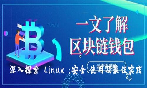  深入探索 Linux ：安全、使用及最佳实践