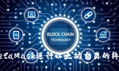 使用MetaMask进行以太坊交易的终极指南