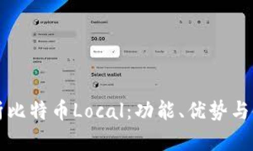 全面解析比特币Local：功能、优势与使用指南