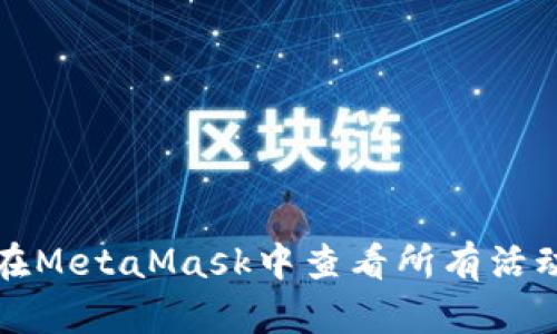 如何在MetaMask中查看所有活动记录