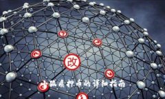 小狐质押币的详细指南