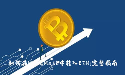 如何在MetaMask中转入ETH：完整指南