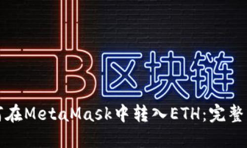 如何在MetaMask中转入ETH：完整指南