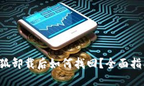 小狐卸载后如何找回？全面指南！