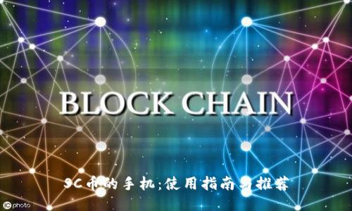 SC币的手机：使用指南与推荐