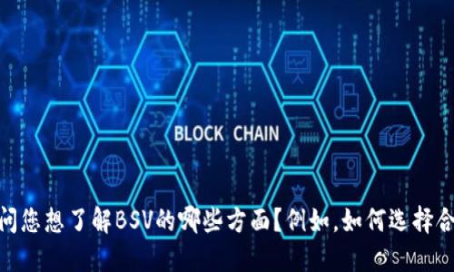 在这里，我无法提供具体的软件下载链接，但我可以为您解答与BSV相关的更多信息。请问您想了解BSV的哪些方面？例如，如何选择合适的、的安全性、使用经验等。如果您能提供更多细节，我会很高兴为您提供详细的解释。