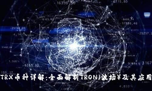 TRX币种详解：全面解析TRON（波场）及其应用