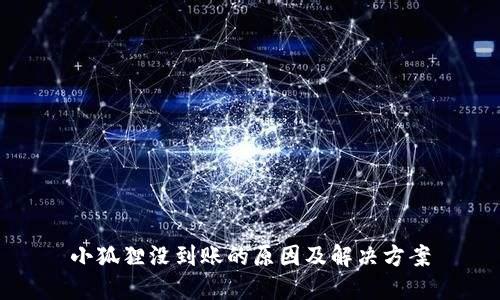 小狐狸没到账的原因及解决方案