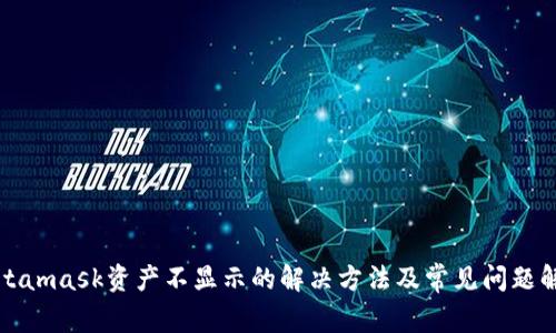 Metamask资产不显示的解决方法及常见问题解答