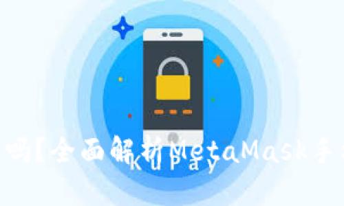 MetaMask手机能用吗？全面解析MetaMask手机应用的使用和优势