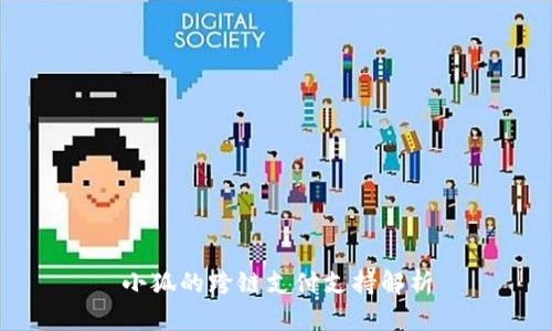 小狐的跨链支付支持解析