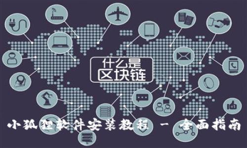 小狐狸软件安装教程 - 全面指南