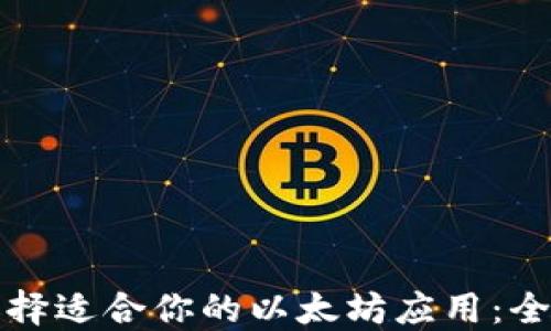 
如何选择适合你的以太坊应用：全面指南