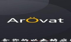 如何选择适合你的以太坊