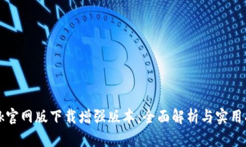 btok官网版下载增强版本：全面解析与实用指南
