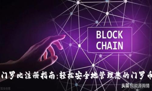 门罗比注册指南：轻松安全地管理您的门罗币