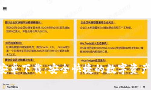 小狐APP安卓下载：安全快捷的数字资产管理工具