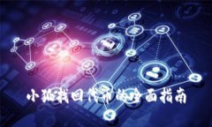 小狐找回代币的全面指南
