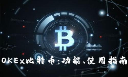 全面了解OKEx比特币：功能、使用指南及其优势