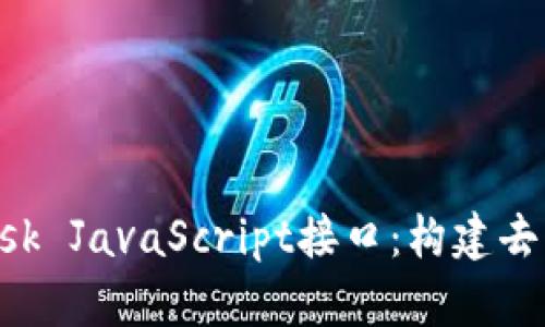 深入探讨MetaMask JavaScript接口：构建去中心化应用的关键