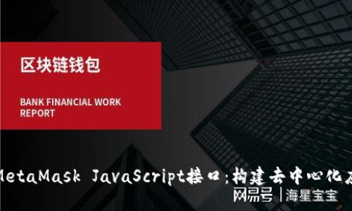 深入探讨MetaMask JavaScript接口：构建去中心化应用的关键