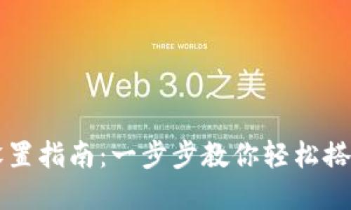 莱特币设置指南：一步步教你轻松搭建安全的