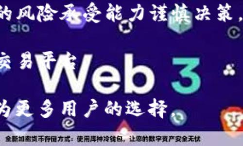小狐安卓版v2.0.1：一款安全便捷的数字应用
小狐, 安卓, 数字应用, 财务管理/guanjianci

在现代社会中，数字已经成为人们日常生活中不可或缺的一部分。尤其是随着移动支付的普及，越来越多的人开始使用数字来管理财务、进行交易和存储资产。小狐安卓版v2.0.1作为一款新兴的数字应用，以其安全便捷的特性，受到了许多用户的喜爱。本文将详细介绍小狐的各项功能、使用体验以及其在数字金融领域的重要性。

一、小狐的基本功能
小狐安卓版v2.0.1的界面设计，用户可以轻松上手。其主要功能包括：

ul
  listrong数字资产管理：/strong小狐支持多种类数字货币的存储和管理，包括比特币、以太坊等主流币种。用户可以方便地查看资产余额、历史交易记录及实时价格。/li
  listrong支付功能：/strong用户可以使用小狐进行快捷支付，无论是线上购物还是线下消费，这款都能提供极大的便利。/li
  listrong转账服务：/strong小狐支持用户之间即时转账，费用低廉且到账速度快，方便用户进行日常交易。/li
  listrong安全保障：/strong小狐提供多重安全保护措施，包括密码保护、指纹识别等，确保用户资产安全。/li
  listrong财务管理工具：/strong小狐内置财务管理工具，用户可以方便地记录各项支出和收入情况，帮助其合理规划和管理财务。/li
/ul

二、小狐的安全性
在数字领域，安全性始终是每个用户最关心的话题之一。小狐在这一方面尤为突出：

首先，小狐采用了多层加密技术，用户的个人信息以及数字资产均在严格保护之中，极大程度上防范了黑客攻击和身份盗用风险。此外，软件会定期更新其安全系统，以应对日益增长的网络安全威胁。

其次，用户可以根据自己的需求设置不同的安全模式，例如启用双重身份验证、设置强密码等。这些功能不仅提升了用户账户的安全性，也为用户提供了灵活的安全选择，满足不同用户的使用习惯。

最后，小狐还提供安全日志功能，用户可以随时查看账户的登录记录和交易记录，确保自己的账户始终处于安全状态。如发现异常，可立刻进行账户保护。

三、小狐的用户体验
小狐安卓版v2.0.1在用户体验方面做得相当出色。无论是新手用户还是资深用户都能在这个应用中获得满意的体验：

首先，用户界面友好，操作简便。小狐的设计遵循简洁明快的原则，用户通过清晰的导航界面，可以快速找到所需功能。即便是没有相关技术基础的人，也能够在短时间内掌握使用技巧。

其次，丰富的功能设置满足了不同用户的需求。无论是转账、支付还是资产管理，小狐都提供了一系列完整而实用的功能，帮助用户高效地进行财务管理。

最后，小狐的客服系统十分完善。用户可以随时通过应用内的客服功能联系客户支持，解决使用过程中的各种问题。这种高效的服务机制，无疑提升了用户的整体使用满意度。

四、小狐的市场前景
随着数字经济的飞速发展，数字的市场前景非常广阔。在这种背景下，小狐的潜力也越来越显现：

首先，随着人们对数字资产的关注度不断提高，越来越多的人开始使用数字进行资产储存和交易。小狐凭借安全性和易用性，必将吸引更多用户加入。

其次，市场竞争日益激烈，小狐需不断创新，提升自身竞争优势。未来，除了现有的交易和支付功能外，加入更多金融服务（如投资理财）将是其提高市场份额的重要途径。

最后，搭建生态系统也是小狐发展的重要方向。整合更多金融服务，例如与银行、投资机构的合作，将使小狐的服务更趋多元化，从而增强用户粘性。

五、常见问题解答

h4问题一：小狐支持哪些数字货币？/h4
在如今的加密货币市场中，有许多种数字货币。然而，并非所有都支持所有种类的数字货币。小狐安卓版v2.0.1支持包括比特币、以太坊、莱特币等多种主流数字货币，且在不断更新与扩展中。

为了保证用户的资产安全，小狐在选择支持的货币种类时，会经过严格的审查与评估，确保用户使用的每一种数字货币都具备一定的市场流通性和安全性。此外，小狐的团队也在不断关注市场动态，以便于及时添加新兴且有潜力的数字货币。

用户在选择投资或交易数字货币之前，可以先在小狐中查看支持的货币列表，以便做出合理的投资决策。如果有某种货币不在支持列表中，用户也可以通过反馈渠道向小狐团队提出建议，未来可能会逐步增加更多的货币选择。

h4问题二：如何确保小狐的安全性？/h4
小狐的安全性有多层保障，作为用户，确保安全的关键在于如何妥善管理自己的账户信息和密码。使用强密码是必要的，密码应包含字母、数字及符号组合，避免使用个人信息如生日等易被猜测的内容。

此外，使用手机或其他设备的安全设置，特别是启用指纹识别或面部识别功能，也能有效提高账户的安全性。定期更改账户密码，同时不在公共网络下进行交易，可以显著降低安全风险。

用户还需要定期检查账户交易记录，确认每一笔交易均为本人所为。如发现异常，应立即联系小狐的客服，及时处理，确保个人资产安全。

h4问题三：如何使用小狐进行转账？/h4
使用小狐进行转账的过程非常简单。用户只需打开小狐，选择“转账”功能，输入对方的账户地址和转账金额。在确认信息无误后，用户需输入所设置的交易密码或进行指纹确认等操作，完成转账。

为了确保转账的安全，用户应确认对方的账户地址无误。此外，使用小狐时，建议在网络环境较好的情况下进行操作，以防因网络故障导致转账失败或信息丢失。

完成转账后，用户可以在交易记录中查看此次转账的状态，确认款项是否已发送成功。如有任何问题，及时联系客服以求解决。

h4问题四：小狐可以用来投资吗？/h4
小狐虽然主要定位为数字资产的管理和转账工具，但其内置的财务管理功能有效帮助用户记录和分析个人的财务现状。虽然目前小狐自身并不提供投资购买的功能，但用户可以通过内的资产管理界面，及时掌握自己持有的数字资产动态。

在进行投资时，用户可以将小狐中持有的数字货币转入其他的交易平台进行买卖操作。在选择投资资产时，需要充分了解市场环境及趋势，并根据自身的风险承受能力谨慎决策。

总的来说，小狐在投资过程中承担更多记录和管理的功能，帮助用户实现资产动态的实时监控与分析。而用户如要投资数字货币，则需借助其他专业的交易平台。

总结而言，小狐安卓版v2.0.1具备优秀的功能与安全性，为用户提供了良好的使用体验。通过进一步探索其功能以及紧跟市场趋势，小狐有望在未来成为更多用户的选择。