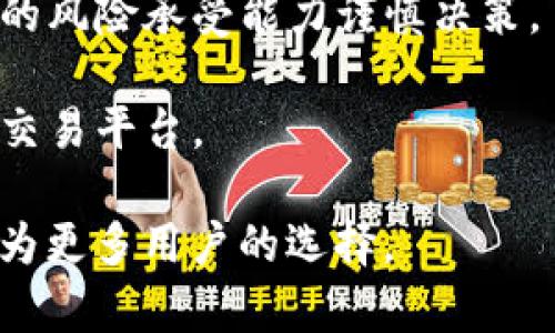 小狐安卓版v2.0.1：一款安全便捷的数字应用
小狐, 安卓, 数字应用, 财务管理/guanjianci

在现代社会中，数字已经成为人们日常生活中不可或缺的一部分。尤其是随着移动支付的普及，越来越多的人开始使用数字来管理财务、进行交易和存储资产。小狐安卓版v2.0.1作为一款新兴的数字应用，以其安全便捷的特性，受到了许多用户的喜爱。本文将详细介绍小狐的各项功能、使用体验以及其在数字金融领域的重要性。

一、小狐的基本功能
小狐安卓版v2.0.1的界面设计，用户可以轻松上手。其主要功能包括：

ul
  listrong数字资产管理：/strong小狐支持多种类数字货币的存储和管理，包括比特币、以太坊等主流币种。用户可以方便地查看资产余额、历史交易记录及实时价格。/li
  listrong支付功能：/strong用户可以使用小狐进行快捷支付，无论是线上购物还是线下消费，这款都能提供极大的便利。/li
  listrong转账服务：/strong小狐支持用户之间即时转账，费用低廉且到账速度快，方便用户进行日常交易。/li
  listrong安全保障：/strong小狐提供多重安全保护措施，包括密码保护、指纹识别等，确保用户资产安全。/li
  listrong财务管理工具：/strong小狐内置财务管理工具，用户可以方便地记录各项支出和收入情况，帮助其合理规划和管理财务。/li
/ul

二、小狐的安全性
在数字领域，安全性始终是每个用户最关心的话题之一。小狐在这一方面尤为突出：

首先，小狐采用了多层加密技术，用户的个人信息以及数字资产均在严格保护之中，极大程度上防范了黑客攻击和身份盗用风险。此外，软件会定期更新其安全系统，以应对日益增长的网络安全威胁。

其次，用户可以根据自己的需求设置不同的安全模式，例如启用双重身份验证、设置强密码等。这些功能不仅提升了用户账户的安全性，也为用户提供了灵活的安全选择，满足不同用户的使用习惯。

最后，小狐还提供安全日志功能，用户可以随时查看账户的登录记录和交易记录，确保自己的账户始终处于安全状态。如发现异常，可立刻进行账户保护。

三、小狐的用户体验
小狐安卓版v2.0.1在用户体验方面做得相当出色。无论是新手用户还是资深用户都能在这个应用中获得满意的体验：

首先，用户界面友好，操作简便。小狐的设计遵循简洁明快的原则，用户通过清晰的导航界面，可以快速找到所需功能。即便是没有相关技术基础的人，也能够在短时间内掌握使用技巧。

其次，丰富的功能设置满足了不同用户的需求。无论是转账、支付还是资产管理，小狐都提供了一系列完整而实用的功能，帮助用户高效地进行财务管理。

最后，小狐的客服系统十分完善。用户可以随时通过应用内的客服功能联系客户支持，解决使用过程中的各种问题。这种高效的服务机制，无疑提升了用户的整体使用满意度。

四、小狐的市场前景
随着数字经济的飞速发展，数字的市场前景非常广阔。在这种背景下，小狐的潜力也越来越显现：

首先，随着人们对数字资产的关注度不断提高，越来越多的人开始使用数字进行资产储存和交易。小狐凭借安全性和易用性，必将吸引更多用户加入。

其次，市场竞争日益激烈，小狐需不断创新，提升自身竞争优势。未来，除了现有的交易和支付功能外，加入更多金融服务（如投资理财）将是其提高市场份额的重要途径。

最后，搭建生态系统也是小狐发展的重要方向。整合更多金融服务，例如与银行、投资机构的合作，将使小狐的服务更趋多元化，从而增强用户粘性。

五、常见问题解答

h4问题一：小狐支持哪些数字货币？/h4
在如今的加密货币市场中，有许多种数字货币。然而，并非所有都支持所有种类的数字货币。小狐安卓版v2.0.1支持包括比特币、以太坊、莱特币等多种主流数字货币，且在不断更新与扩展中。

为了保证用户的资产安全，小狐在选择支持的货币种类时，会经过严格的审查与评估，确保用户使用的每一种数字货币都具备一定的市场流通性和安全性。此外，小狐的团队也在不断关注市场动态，以便于及时添加新兴且有潜力的数字货币。

用户在选择投资或交易数字货币之前，可以先在小狐中查看支持的货币列表，以便做出合理的投资决策。如果有某种货币不在支持列表中，用户也可以通过反馈渠道向小狐团队提出建议，未来可能会逐步增加更多的货币选择。

h4问题二：如何确保小狐的安全性？/h4
小狐的安全性有多层保障，作为用户，确保安全的关键在于如何妥善管理自己的账户信息和密码。使用强密码是必要的，密码应包含字母、数字及符号组合，避免使用个人信息如生日等易被猜测的内容。

此外，使用手机或其他设备的安全设置，特别是启用指纹识别或面部识别功能，也能有效提高账户的安全性。定期更改账户密码，同时不在公共网络下进行交易，可以显著降低安全风险。

用户还需要定期检查账户交易记录，确认每一笔交易均为本人所为。如发现异常，应立即联系小狐的客服，及时处理，确保个人资产安全。

h4问题三：如何使用小狐进行转账？/h4
使用小狐进行转账的过程非常简单。用户只需打开小狐，选择“转账”功能，输入对方的账户地址和转账金额。在确认信息无误后，用户需输入所设置的交易密码或进行指纹确认等操作，完成转账。

为了确保转账的安全，用户应确认对方的账户地址无误。此外，使用小狐时，建议在网络环境较好的情况下进行操作，以防因网络故障导致转账失败或信息丢失。

完成转账后，用户可以在交易记录中查看此次转账的状态，确认款项是否已发送成功。如有任何问题，及时联系客服以求解决。

h4问题四：小狐可以用来投资吗？/h4
小狐虽然主要定位为数字资产的管理和转账工具，但其内置的财务管理功能有效帮助用户记录和分析个人的财务现状。虽然目前小狐自身并不提供投资购买的功能，但用户可以通过内的资产管理界面，及时掌握自己持有的数字资产动态。

在进行投资时，用户可以将小狐中持有的数字货币转入其他的交易平台进行买卖操作。在选择投资资产时，需要充分了解市场环境及趋势，并根据自身的风险承受能力谨慎决策。

总的来说，小狐在投资过程中承担更多记录和管理的功能，帮助用户实现资产动态的实时监控与分析。而用户如要投资数字货币，则需借助其他专业的交易平台。

总结而言，小狐安卓版v2.0.1具备优秀的功能与安全性，为用户提供了良好的使用体验。通过进一步探索其功能以及紧跟市场趋势，小狐有望在未来成为更多用户的选择。