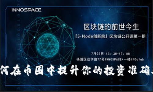 如何在币圈中提升你的投资准确率？