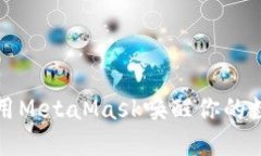 如何使用MetaMask唤醒你的数