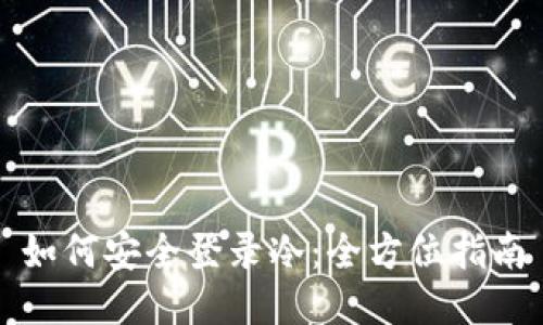 如何安全登录冷：全方位指南