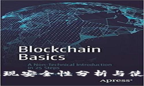 小狐提现安全性分析与使用指南