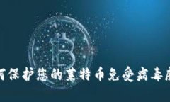 如何保护您的莱特币免受