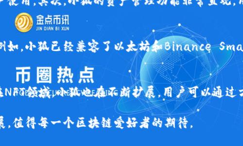 小狐用的哪条链子？详解小狐的底层链技术和应用

小狐, 区块链, 数字资产, 安全/guanjianci

在当今数字货币和区块链技术飞速发展的背景下，作为数字资产的重要存储工具，有着举足轻重的地位。小狐（XiaoFox Wallet）因其便捷的操作和强大的功能而受到许多用户的青睐，那么它到底是基于哪条区块链构建的呢？在本文中，我们将深入探讨小狐所使用的链条，背后的技术及其对用户的意义。

一、小狐的基本介绍
小狐是一款致力于为用户提供安全、便捷数字资产管理的工具。用户可以通过它存储、转账和管理各种类型的数字货币，涵盖去中心化金融（DeFi）、非同质化代币（NFT）等多种应用场景。此外，小狐具有强大的私钥管理系统，使得用户的数字货币更加安全，抵御各种网络攻击和盗窃。

二、小狐使用的底层区块链技术
小狐所依赖的底层链技术主要是以太坊（Ethereum）和Binance Smart Chain（BSC）。以太坊在智能合约和去中心化应用（DApp）方面具有无与伦比的优势，而BSC则凭借其低交易费用和高性能吸引了大量用户。

以太坊的智能合约使得小狐能够支持各种去中心化金融应用，用户可以在平台上进行借贷、交易等操作。此外，BSC的跨链功能进一步丰富了小狐的功能性，使得用户可以无缝地在多个区块链之间转移资产。

三、小狐的优势
小狐的多链支持使其在安全性和便利性上都达到了一个新的高度。首先，用户的资产能够在不同链上进行灵活管理。其次，小狐还提供了智能合约功能，用户可以在内轻松部署和管理自己的智能合约，从而更好地满足个性化需求。

此外，小狐还注重用户体验，在设计上使用了友好的界面，使得即便是区块链新手也能快速上手。自动化的资产管理功能，使得用户即使不懂技术，也可以轻松管理自己的数字资产。

四、小狐的安全性
安全性是小狐的一大亮点。小狐采用了多重私钥加密和助记词恢复系统，以确保用户的资产不会因为网络攻击或设备丢失而受到损失。此外，还定期进行安全审计，确保其代码的安全性和漏洞的预防。

此外，小狐还具有生物识别、2FA（二次验证）等高级安全设置，进一步增强了用户的安全防护。

五、小狐的未来发展
随着区块链技术的持续发展，小狐也在不断创新。未来，小狐计划整合更多的区块链技术，推出更多的功能，如支持的数字货币种类、智能合约的功能拓展等。同时，随着DeFi和Web3.0的发展，小狐也希望能够成为新型金融生态的一部分，帮助用户实现更高效的资产管理。

相关问题讨论

问题一：小狐如何确保用户资产的安全？
小狐在安全性方面投入了大量精力，通过多重机制来确保用户的资产安全。首先，使用了加密技術保护用户的私钥，避免了私钥被盗取的风险。其次，内置了助记词备份功能，即便用户丢失了设备，也可通过助记词恢复资产。此外，小狐定期进行安全审计，及时发现并修复潜在的安全漏洞。此外，用户还可以启用生物识别和二次验证，提高账户安全性。

问题二：小狐的用户体验有哪些独特之处？
小狐的用户体验设计着重在方便快捷上。首先，它提供了友好的用户界面，使得即使是区块链新手也能快速上手操作。同时，支持多种语言，方便全球用户使用。其次，小狐的资产管理功能非常直观，用户可以一目了然地查看自己持有的各种数字资产及其价格动态。此外，内置的智能合约管理功能，使得用户可以方便地进行个人定制和功能扩展。

问题三：小狐如何适应区块链技术的发展？
随着区块链技术的迅速发展，小狐正在不断进行技术升级，以确保自身的竞争力。首先，它定期更新自己的技术架构，以支持最新的区块链协议和标准。例如，小狐已经兼容了以太坊和Binance Smart Chain两条主流链。此外，他们还在积极探索Layer 2解决方案，以提高交易速度和降低手续费。通过这些举措，小狐致力于为用户提供更好的服务。

问题四：小狐将如何参与DeFi和NFT等新兴领域？
小狐吸引了大量用户使用DeFi和NFT功能，为这一市场的发展贡献了力量。例如，它与多个DeFi项目合作，为用户提供流动性挖矿、借贷及投资等服务。在NFT领域，小狐也在不断扩展，用户可以通过方便地交易和管理NFT资产。此外，小狐还计划推出支持NFT铸造和市场交易的功能，进一步做好与这一新兴市场的结合。

总之，小狐通过其底层链技术、用户体验、资产安全性等方面的综合优势，正在成为数字资产管理领域的一颗璀璨明珠。对于未来，小狐的不断创新和发展，值得每一个区块链爱好者的期待。