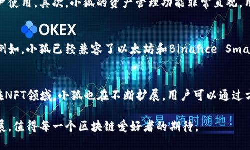 小狐用的哪条链子？详解小狐的底层链技术和应用

小狐, 区块链, 数字资产, 安全/guanjianci

在当今数字货币和区块链技术飞速发展的背景下，作为数字资产的重要存储工具，有着举足轻重的地位。小狐（XiaoFox Wallet）因其便捷的操作和强大的功能而受到许多用户的青睐，那么它到底是基于哪条区块链构建的呢？在本文中，我们将深入探讨小狐所使用的链条，背后的技术及其对用户的意义。

一、小狐的基本介绍
小狐是一款致力于为用户提供安全、便捷数字资产管理的工具。用户可以通过它存储、转账和管理各种类型的数字货币，涵盖去中心化金融（DeFi）、非同质化代币（NFT）等多种应用场景。此外，小狐具有强大的私钥管理系统，使得用户的数字货币更加安全，抵御各种网络攻击和盗窃。

二、小狐使用的底层区块链技术
小狐所依赖的底层链技术主要是以太坊（Ethereum）和Binance Smart Chain（BSC）。以太坊在智能合约和去中心化应用（DApp）方面具有无与伦比的优势，而BSC则凭借其低交易费用和高性能吸引了大量用户。

以太坊的智能合约使得小狐能够支持各种去中心化金融应用，用户可以在平台上进行借贷、交易等操作。此外，BSC的跨链功能进一步丰富了小狐的功能性，使得用户可以无缝地在多个区块链之间转移资产。

三、小狐的优势
小狐的多链支持使其在安全性和便利性上都达到了一个新的高度。首先，用户的资产能够在不同链上进行灵活管理。其次，小狐还提供了智能合约功能，用户可以在内轻松部署和管理自己的智能合约，从而更好地满足个性化需求。

此外，小狐还注重用户体验，在设计上使用了友好的界面，使得即便是区块链新手也能快速上手。自动化的资产管理功能，使得用户即使不懂技术，也可以轻松管理自己的数字资产。

四、小狐的安全性
安全性是小狐的一大亮点。小狐采用了多重私钥加密和助记词恢复系统，以确保用户的资产不会因为网络攻击或设备丢失而受到损失。此外，还定期进行安全审计，确保其代码的安全性和漏洞的预防。

此外，小狐还具有生物识别、2FA（二次验证）等高级安全设置，进一步增强了用户的安全防护。

五、小狐的未来发展
随着区块链技术的持续发展，小狐也在不断创新。未来，小狐计划整合更多的区块链技术，推出更多的功能，如支持的数字货币种类、智能合约的功能拓展等。同时，随着DeFi和Web3.0的发展，小狐也希望能够成为新型金融生态的一部分，帮助用户实现更高效的资产管理。

相关问题讨论

问题一：小狐如何确保用户资产的安全？
小狐在安全性方面投入了大量精力，通过多重机制来确保用户的资产安全。首先，使用了加密技術保护用户的私钥，避免了私钥被盗取的风险。其次，内置了助记词备份功能，即便用户丢失了设备，也可通过助记词恢复资产。此外，小狐定期进行安全审计，及时发现并修复潜在的安全漏洞。此外，用户还可以启用生物识别和二次验证，提高账户安全性。

问题二：小狐的用户体验有哪些独特之处？
小狐的用户体验设计着重在方便快捷上。首先，它提供了友好的用户界面，使得即使是区块链新手也能快速上手操作。同时，支持多种语言，方便全球用户使用。其次，小狐的资产管理功能非常直观，用户可以一目了然地查看自己持有的各种数字资产及其价格动态。此外，内置的智能合约管理功能，使得用户可以方便地进行个人定制和功能扩展。

问题三：小狐如何适应区块链技术的发展？
随着区块链技术的迅速发展，小狐正在不断进行技术升级，以确保自身的竞争力。首先，它定期更新自己的技术架构，以支持最新的区块链协议和标准。例如，小狐已经兼容了以太坊和Binance Smart Chain两条主流链。此外，他们还在积极探索Layer 2解决方案，以提高交易速度和降低手续费。通过这些举措，小狐致力于为用户提供更好的服务。

问题四：小狐将如何参与DeFi和NFT等新兴领域？
小狐吸引了大量用户使用DeFi和NFT功能，为这一市场的发展贡献了力量。例如，它与多个DeFi项目合作，为用户提供流动性挖矿、借贷及投资等服务。在NFT领域，小狐也在不断扩展，用户可以通过方便地交易和管理NFT资产。此外，小狐还计划推出支持NFT铸造和市场交易的功能，进一步做好与这一新兴市场的结合。

总之，小狐通过其底层链技术、用户体验、资产安全性等方面的综合优势，正在成为数字资产管理领域的一颗璀璨明珠。对于未来，小狐的不断创新和发展，值得每一个区块链爱好者的期待。