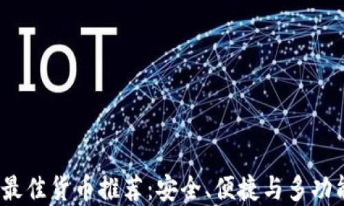 
2023年最佳货币推荐：安全、便捷与多功能的选择