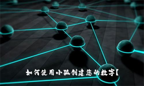 如何使用小狐创建您的数字？